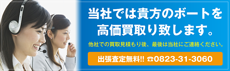 当社ではあなたのボートを高価買い取り致します。